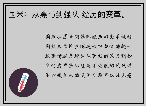 国米：从黑马到强队 经历的变革。