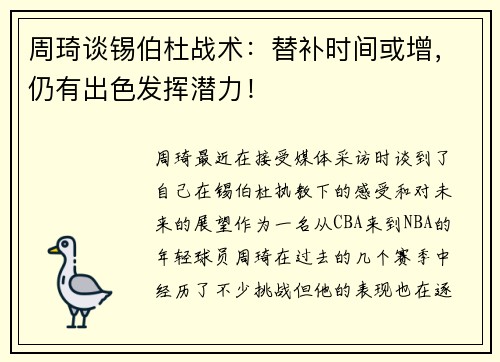 周琦谈锡伯杜战术：替补时间或增，仍有出色发挥潜力！