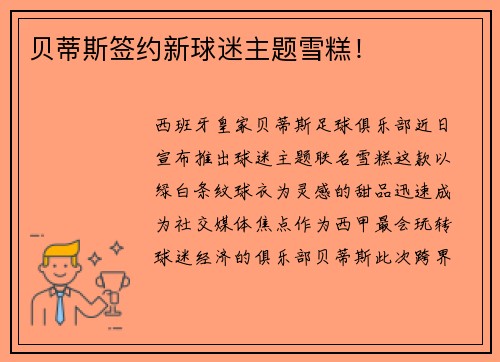 贝蒂斯签约新球迷主题雪糕！