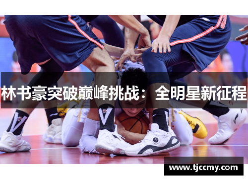 林书豪突破巅峰挑战：全明星新征程