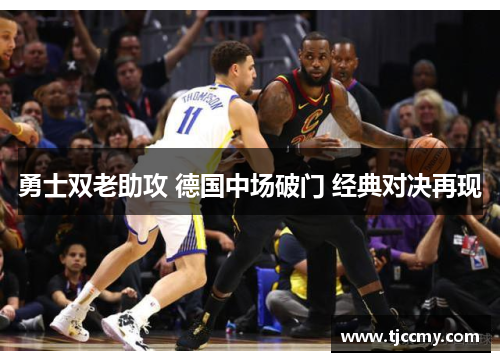 勇士双老助攻 德国中场破门 经典对决再现