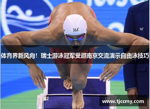 体育界新风向！瑞士游泳冠军受邀南京交流演示自由泳技巧