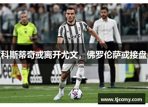 科斯蒂奇或离开尤文，佛罗伦萨或接盘