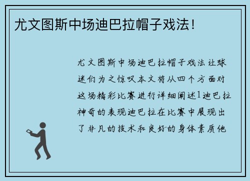 尤文图斯中场迪巴拉帽子戏法！